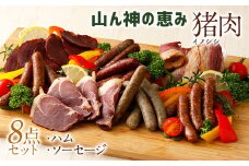 【竹田ジビエ】山ん神の恵み イノシシ肉ハム・ソーセージ 8点セット 計740g 食べやすい ジビエ ウインナー ベーコン