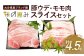 大分県産ブランド豚「米の恵み」ウデ肉・モモ肉スライスセット 計4.5kg 豚肉