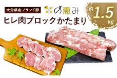 【竹田市限定】大分県産ブランド豚「米の恵み」ヒレ肉ブロック 1.5kg 豚肉