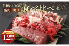 【レシピ付】竹田のジビエ食べ比べ猪・鹿 4種セット Aコース 1.2kg