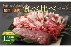 【レシピ付】竹田のジビエ食べ比べ猪・鹿 4種セット Bコース 1.2kg