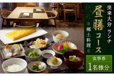 【坐来大分】 食事券 「昼膳」 ランチ コース チケット 郷土料理 1名様分