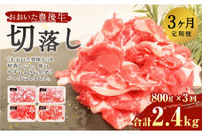【3ヶ月定期便】豊後牛 切り落とし 定期便 200g×4