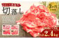 【3ヶ月定期便】豊後牛 切り落とし 定期便 200g×4