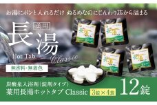 【薬用 入浴剤】長湯ホットタブ Classic 3錠入×4袋 『水道の残留塩素を中和！』おためし・プレゼントに！