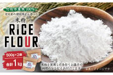 【レシピ付】安松さん家の棚田米「米粉」1kg(500g×2袋) グルテンフリー 国産