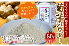 竹田市産 100％！ 菊芋パウダー 80g×1本 化粧箱
