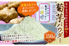 竹田市産 100％！ 菊芋パウダー 150g×1本 化粧箱