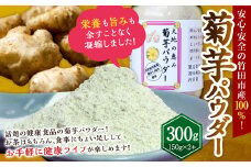 竹田市産 100％！ 菊芋パウダー 150g×2本 セット 化粧箱