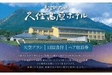 【久住高原ホテル】天空プラン 1泊2食付 夕食 朝食 ペア宿泊券 天然温泉 懐石料理