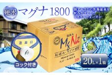 硬水 ミネラルウォーター マグナ1800-20Ｌ コック付き(1箱) 飲料水 長湯温泉
