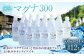 硬水 ミネラルウォーター マグナ 300-500ml(24本セット)