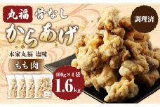 骨なしからあげ もも (本家丸福・塩味) 1.6kg (400g×4) 調理済 唐揚げ 冷凍 おかず