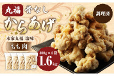 骨なしからあげ もも (本家丸福・塩味) 1.6kg (400g×4) 調理済 唐揚げ 冷凍 おかず