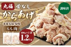 骨なしからあげ もも (本家丸福・塩味) 1.2kg (600g×2) 調理前 唐揚げ 冷凍 おかず