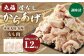 骨なしからあげ もも (本家丸福・塩味) 1.2kg (600g×2) 調理前