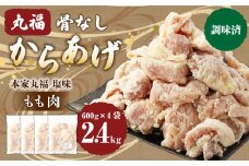 骨なしからあげ もも (本家丸福・塩味 )2.4kg (600g×4) 調理前 唐揚げ 冷凍 おかず