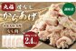 骨なしからあげ もも (本家丸福・塩味 )2.4kg (600g×4) 調理前
