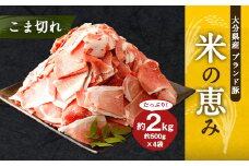 大分県産 ブランド豚「米の恵み」こま切れ 2kg (500g×4袋)
