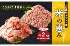 大分県産 ブランド豚「米の恵み」こま切れ・ミンチセット 合計2kg 各1kg