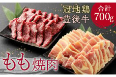 豊後牛・冠地鶏 焼肉 セット 700g 牛もも 鶏もも 大分県