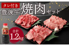 豊後牛 焼肉 セット 1.2kg たれ付き 牛肉 大分県