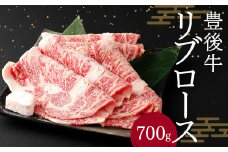 豊後牛 リブロース 700g 牛肉 大分県