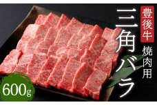 豊後牛 三角 バラ 焼肉用 600g 牛肉 大分県