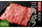 豊後牛 三角 バラ 焼肉用 600g