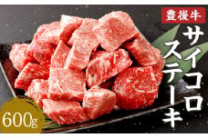 豊後牛 サイコロステーキ 600g 牛肉 大分県