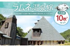 【ラムネ温泉館】入浴券 10枚 セット 長湯温泉 炭酸泉 チケット 1枚につきお一人様ご利用 温泉 竹田市