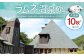 【ラムネ温泉館】入浴券 10枚セット 長湯温泉 炭酸泉