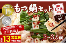 【13営業日以内発送】もつ鍋 セット2～3人前 (こってり味噌)【陽はまたのぼる】