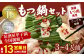 もつ鍋 セット 3～4人前 (こってり味噌)【陽はまたのぼる】