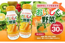 おいしく野菜 190g 30本 野菜ジュース 食品添加物不使用 アルミボトル 砂糖・食塩不使用 国産