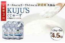 【定期便3回】毎月届く 『 KUJU'S くじゅーず』 500g×3パック×3ヶ月 合計4.5kg 家庭用パックタイプ チーズ プレーン 無糖 乳製品 低脂肪 高カルシウム スキール
