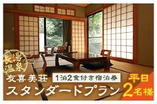 友喜美荘 【平日】 料理長おすすめ！ スタンダードプラン 1泊2食付き 宿泊券 2名様 旅行 旅館 チケット