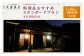 友喜美荘 【平日】 料理長おすすめ！ スタンダードプラン 1泊2食付き 宿泊券2名様
