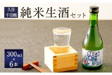 久住千羽鶴 純米生酒セット 純米生酒300ml×6本（専用ケース付き） 15～16度 純米酒 日本酒 佐藤酒造 要冷蔵