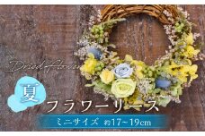 【ドライフラワー】夏のフラワーリース ミニサイズ 約17～19cm