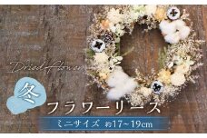 【ドライフラワー】冬のフラワーリース ミニサイズ 約17～19cm