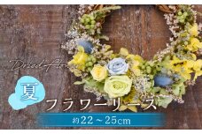 【ドライフラワー】夏のフラワーリース 直径：約22～25cm