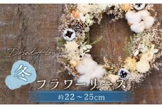 【ドライフラワー】冬のフラワーリース 直径：約22～25cm