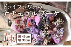 ドライフラワーのナチュラルブーケ 1束 45cm×30cm