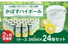 【2ヶ月連続定期便】辛口かぼすハイボール 24缶 大分県産カボス使用 340g×24缶 合計48缶 缶 アルコール お酒 ストレート果汁 果汁8％ ハイボール かぼす カボス