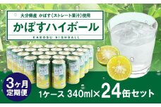 【3ヶ月連続定期便】辛口かぼすハイボール 24缶 大分県産カボス使用 340g×24缶 合計72缶 缶 アルコール お酒 ストレート果汁 果汁8％ ハイボール かぼす カボス