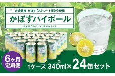 【6ヶ月連続定期便】辛口かぼすハイボール 24缶 大分県産カボス使用 340g×24缶 合計144缶 缶 アルコール お酒 ストレート果汁 果汁8％ ハイボール かぼす カボス