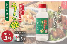 酢ーパーばあちゃんのうまいっ酢 300ml×20本 セット 手作り 甘酢 レシピ集 ミニボトル付き