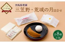 [竹田 但馬屋老舗] 三笠野・荒城の月 8個入 各4個 個包装 詰合せ 和菓子