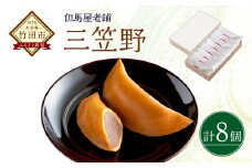 [竹田 但馬屋老舗] 三笠野 8個入 個包装 和菓子
